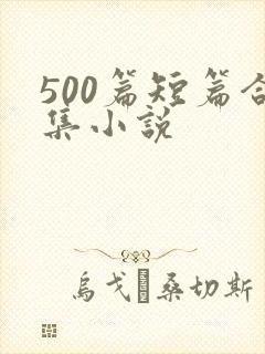 500篇短篇合集小说封面