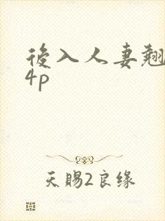 后入人妻翘臀34p