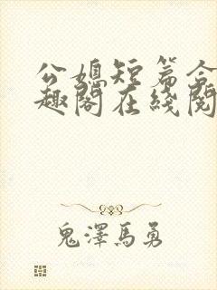 公媳短篇合集笔趣阁在线阅读大壮父女