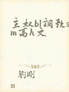 主奴bl调教sm高h文