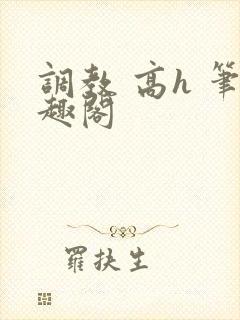 调教 高h 笔趣阁