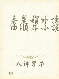 秦丽娟外传三部曲顺序小说在线阅读