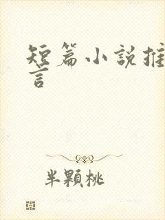 短篇小说推荐古言封面