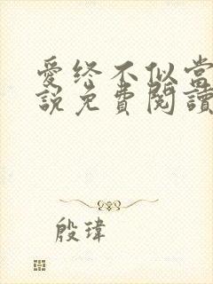 爱终不似当初小说免费阅读