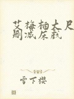 艾梅柏大尺度无删减床戏封面