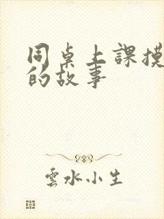 同桌上课摸我胸的故事