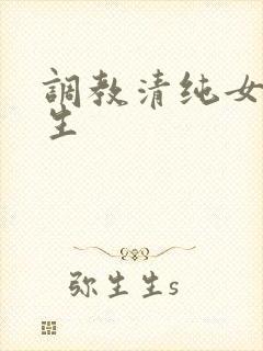 调教清纯女大学生