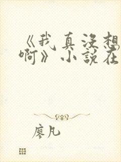 《我真没想重生啊》小说在哪里看封面