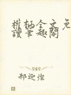 权柄全文免费阅读笔趣阁