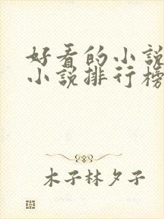 好看的小说玄幻小说排行榜前十名封面