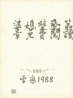 婆媳双飞第70章免费阅读