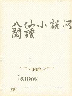 八仙小说网在线阅读