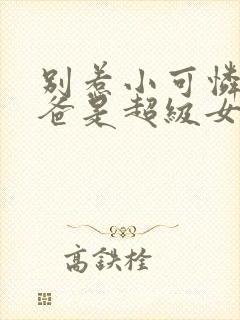 别惹小可怜他爸爸是超级女儿奴