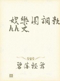 娱乐圈调教黄暴hh文