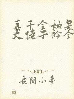 真千金她是全能大佬子衿全文阅读无删减封面