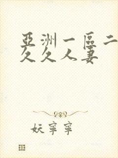 亚洲一区二区久久久人妻