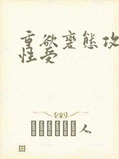 重欲变态攻.双性受封面