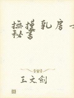 抚摸 乳房 女秘书