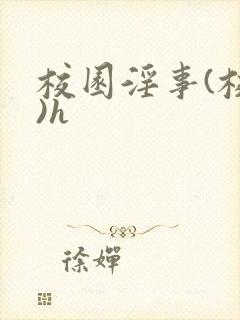 校园淫事(校长)h