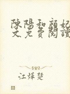 陈阳和颜妃妃全文免费阅读最新章节列表