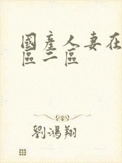 国产人妻在线一区二区