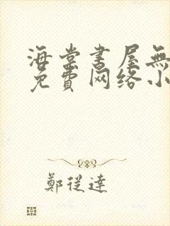 海棠书屋无弹窗免费网络小说阅读