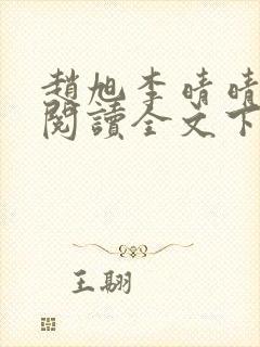 赵旭李晴晴免费阅读全文下载