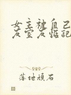 女主被自己男朋友室友惦记的小说