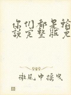 你们都是输家小说完整版免费阅读