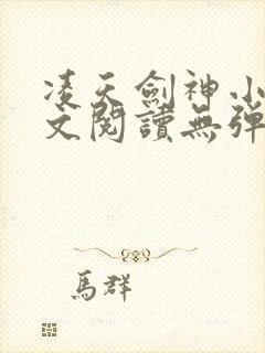 凌天剑神小说全文阅读无弹窗