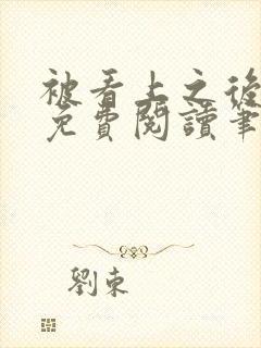 被看上之后全文免费阅读笔趣阁