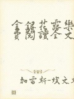 金银花露乐可免费阅读全文在线阅读笔趣