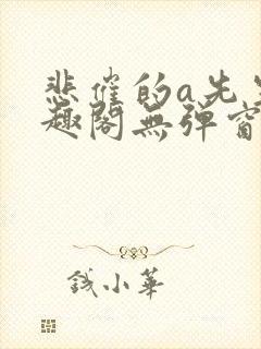 悲催的a先生笔趣阁无弹窗