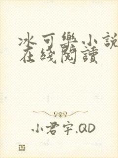 冰可乐小说免费在线阅读