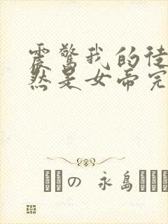 震惊我的徒弟居然是女帝完结封面