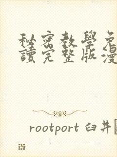 秘密教学免费阅读完整版漫画