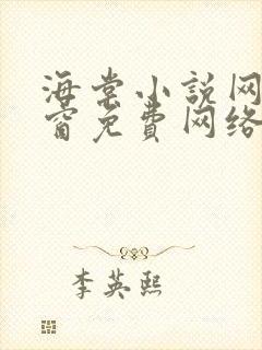 海棠小说网无弹窗免费网络小说阅读网封面