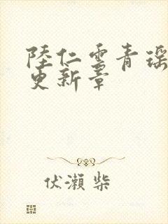 陆仁云青瑶最新更新章