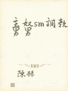 主奴sm调教文男男