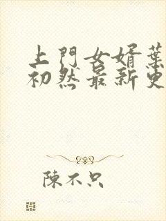 上门女婿叶辰萧初然最新更新封面