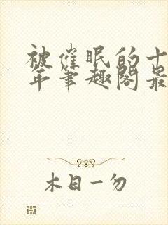 被催眠的十个少年笔趣阁最新章节更