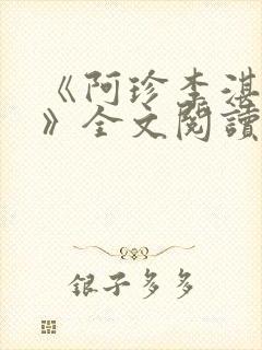 《阿珍李湛小说》全文阅读