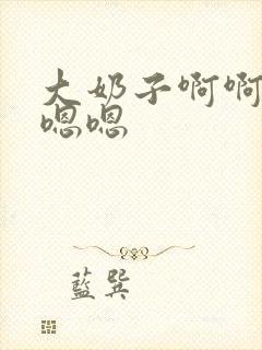 大奶子啊啊啊嗯嗯嗯封面