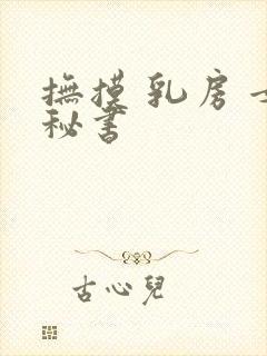 抚摸 乳房 女秘书