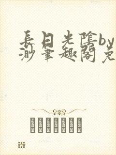 长日光阴by渺渺笔趣阁免费阅读无