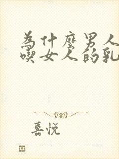 为什么男人喜欢吃女人的乳房封面