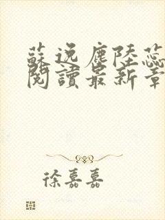 苏逸尘陆蕊全文阅读最新章节封面