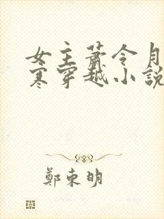 女主萧令月战北寒穿越小说免费阅读