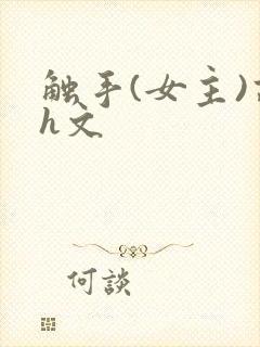 触手(女主)高h文