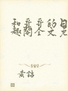 和哥哥的日夜笔趣阁全文免费阅读